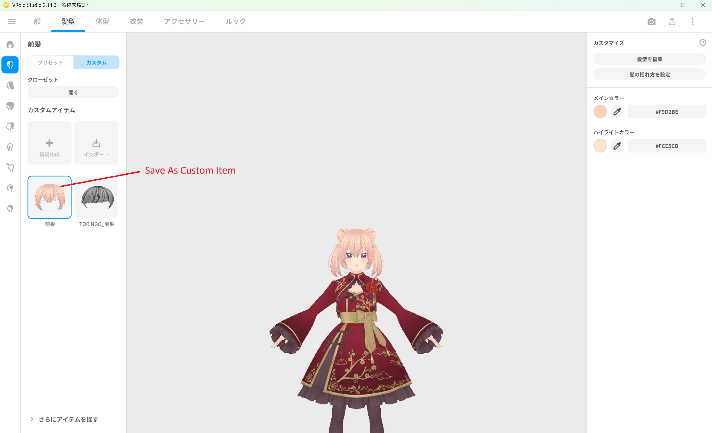 前髪のカスタムアイテム保存