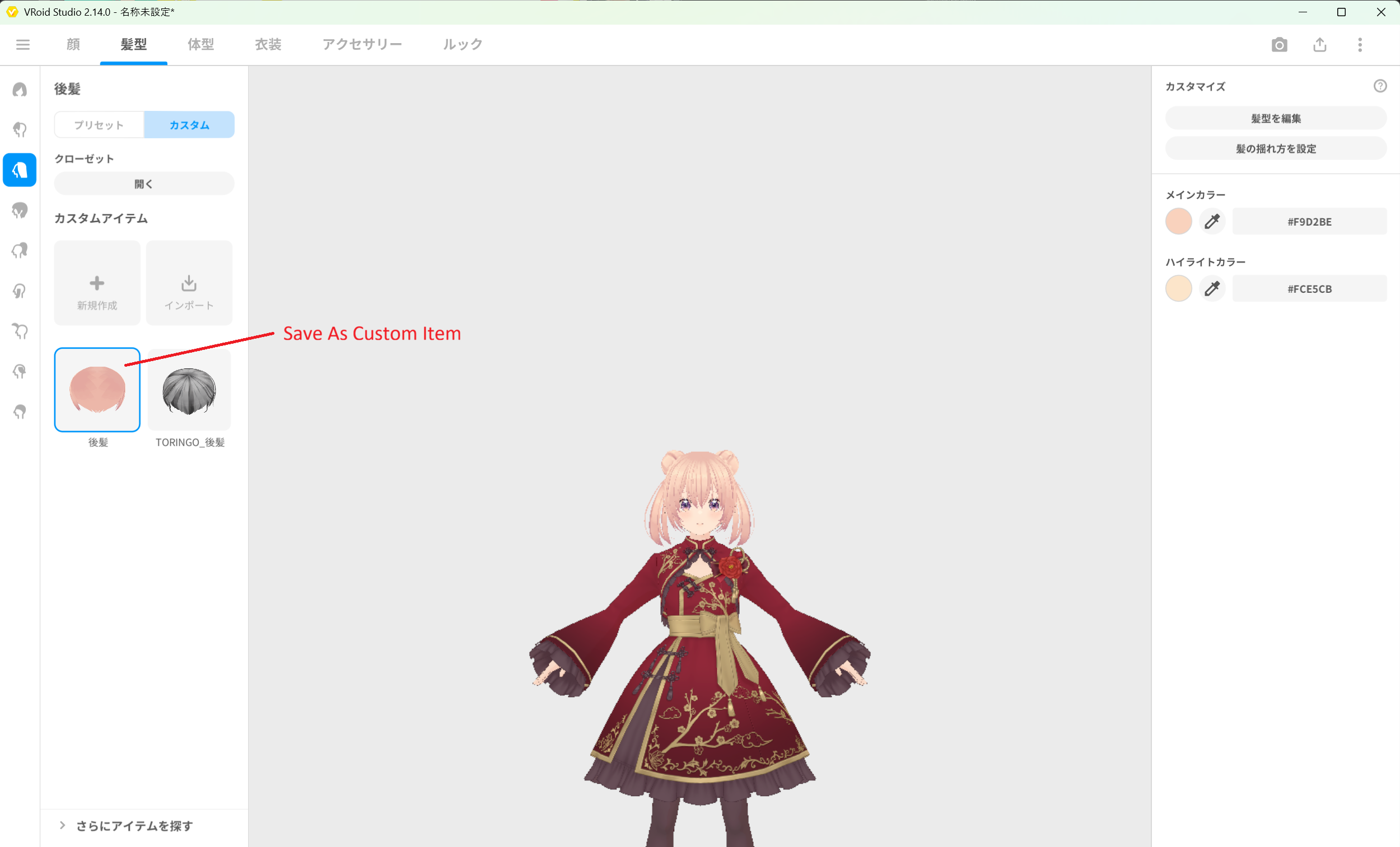 後髪のカスタムアイテム保存