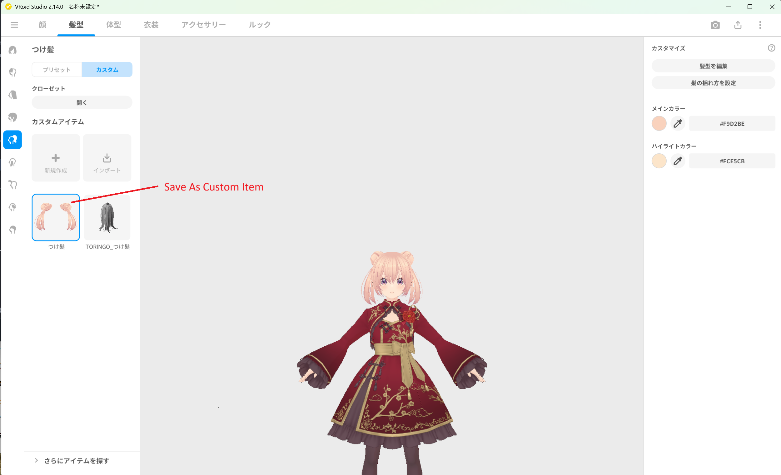 つけ髪のカスタムアイテム保存