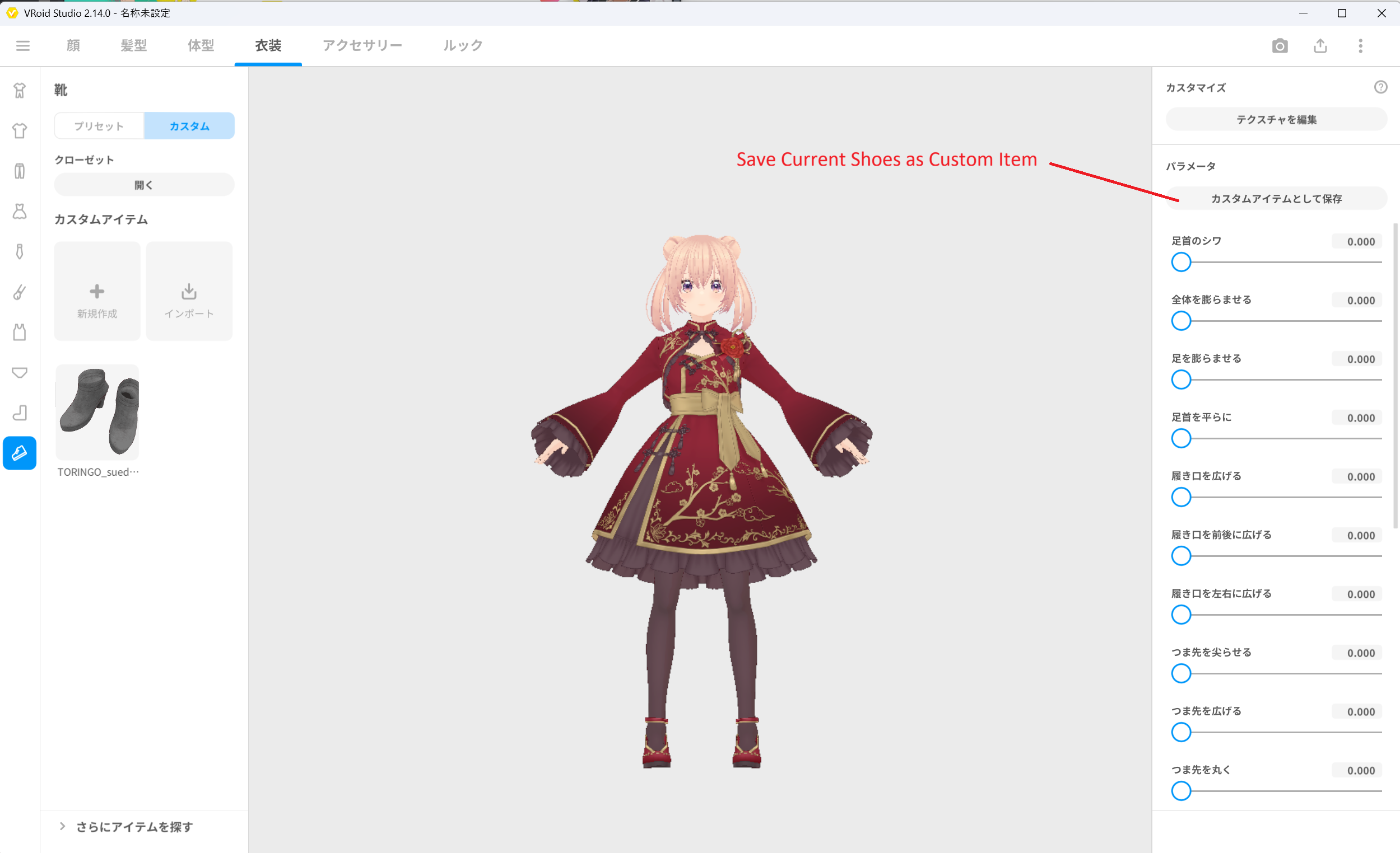 VRoid Studio で靴をカスタムアイテムとして保存