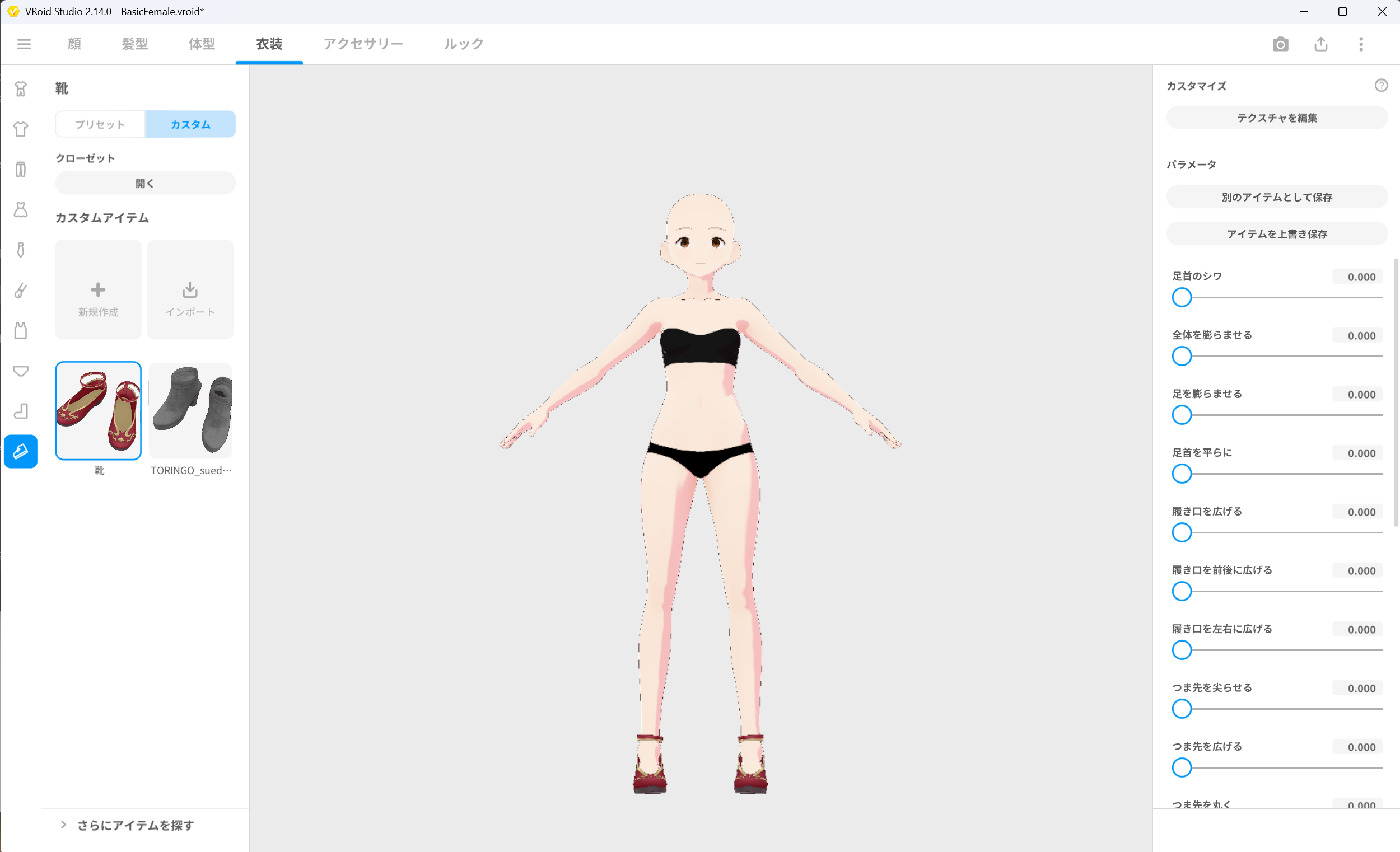 BasicFemale に靴を着用