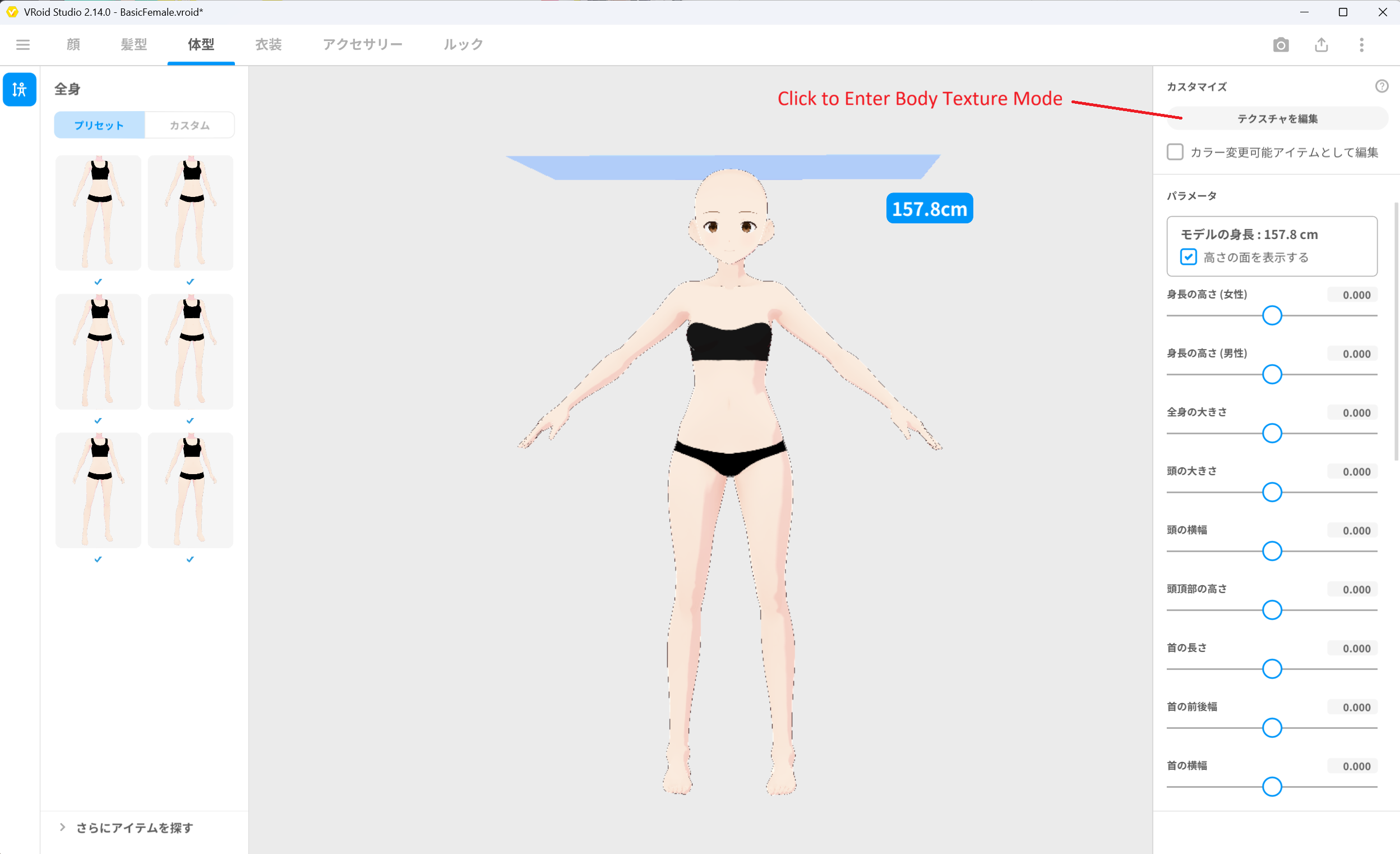 VRoid Studio で体型のテクスチャ編集を開く
